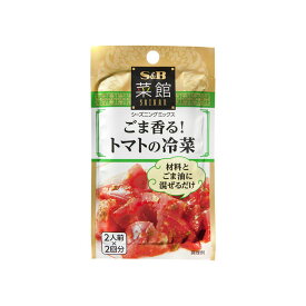 【10個入り】S＆B 菜館 シーズニング ごま香るトマトの冷菜 10.8g