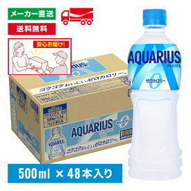 [送料無料]アクエリアス ゼロ スポーツドリンク 500mL×48本(24本×2箱) カロリーゼロ 熱中症対策 水分補給 AQUARIUS ペットボトル ケース売り まとめ買い