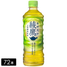 [送料無料]綾鷹 緑茶 525mL×72本(24本×3箱) お茶 ペットボトル ケース売り まとめ買い