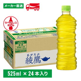 綾鷹 緑茶 ラベルレス 525mL×24本(1箱) お茶 ペットボトル ケース売り エコ