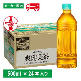 【10％OFFクーポン対象】爽健美茶 ラベルレス 500mL×24本(1箱) お茶 ペットボトル ケース売り エコ