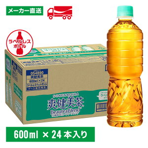 【最大20%offクーポン対象店舗】爽健美茶 ラベルレス 600ml×24本(1箱) お茶 ペットボトル ケース売り エコ