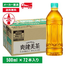 【10％OFFクーポン対象】[送料無料]爽健美茶 ラベルレス 500mL×72本(24本×3箱) お茶 ペットボトル ケース売り エコ まとめ買い