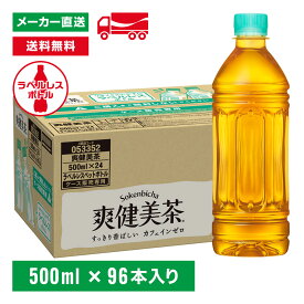 [送料無料]爽健美茶 ラベルレス 500mL×96本(24本×4箱) お茶 ペットボトル ケース売り エコ まとめ買い