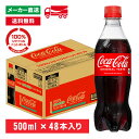 【10%offクーポン対象店舗】コカ・コーラ 500mL×48本(24本×2箱) 炭酸飲料 コカコーラ ペットボトル ケース売り まとめ買い