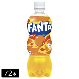 [送料無料]ファンタ オレンジ 果汁 500ml×72本(24本×3箱) 炭酸飲料 ペットボトル ケース売り まとめ買い