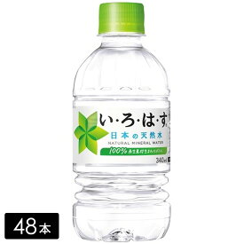 [送料無料]い・ろ・は・す 天然水 340mL×48本(24本×2箱) いろはす 水 ミネラルウォーター ペットボトル ケース売り備蓄 水ストック 持ち運び まとめ買い