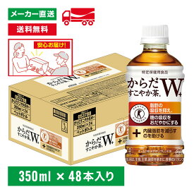 【10％OFFクーポン対象】[送料無料]トクホ からだすこやか茶W＋ 350mL×48本(24本×2箱) 特定保健用食品 特保トリプルトクホ お茶 ペットボトル ケース売り まとめ買い