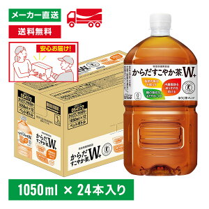 トクホ からだすこやか茶W+ 1050mL×24本(12本×2箱) 特定保健用食品 特保トリプルトクホ お茶 ペットボトル ケース売り まとめ買い
