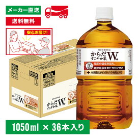 [送料無料]トクホ からだすこやか茶W＋ 1050mL×36本(12本×3箱) 特定保健用食品 特保トリプルトクホ お茶 ペットボトル ケース売り まとめ買い