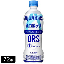 [送料無料]アクエリアス経口補水液 500mL×72本(24本×3箱) 水分補給 カロリーひかえめ AQUARIUS ペットボトル ケース売り まとめ買い