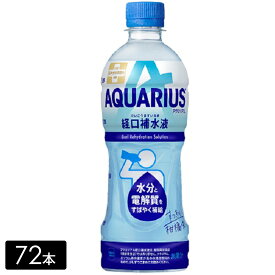 【10％OFFクーポン対象】[送料無料]アクエリアス経口補水液 500mL×72本(24本×3箱) 水分補給 カロリーひかえめ AQUARIUS ペットボトル ケース売り まとめ買い