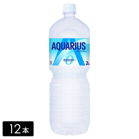【10％OFFクーポン対象】アクエリアス ゼロ スポーツドリンク 2L×12本(6本×2箱) カロリーゼロ 熱中症対策 水分補給 AQUARIUS ペットボトル ケース売り まとめ買い