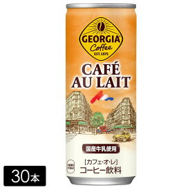 ジョージア カフェ・オ・レ 250g缶×30本(1箱) 缶コーヒー ケース売り