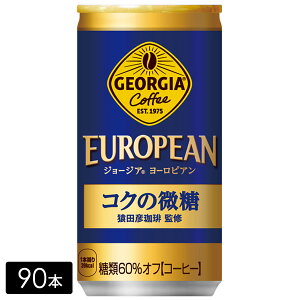 ジョージアヨーロピアンコクの微糖 185g×90本(3箱) 缶コーヒー EUROPEAN ケース売り まとめ買い