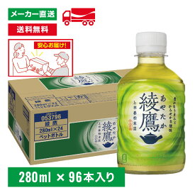 [送料無料]綾鷹 緑茶 280mL×96本(24本×4箱) お茶 持ち運び ペットボトル ケース売り