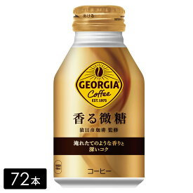 [送料無料]ジョージア 香る微糖 260mlボトル缶×72本(24本×3箱) 缶コーヒー ケース売り まとめ買い