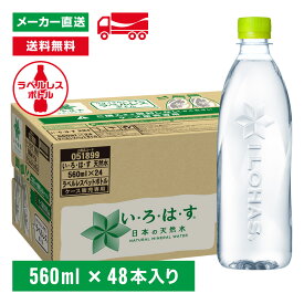 【10％OFFクーポン対象】[送料無料]い・ろ・は・す 天然水 ラベルレス 560mL×48本(24本×2箱) いろはす 水 ミネラルウォーター ペットボトル ケース売り備蓄 ストック エコ まとめ買い