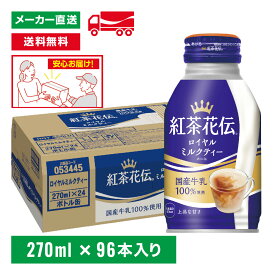 [送料無料]紅茶花伝 ロイヤルミルクティーボトル 270mL×96本(24本×4箱) ペットボトル ケース売り まとめ買い