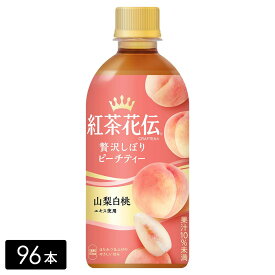 [送料無料]紅茶花伝 クラフティー 贅沢しぼりピーチティー 440mL×96本(24本×4箱) ペットボトル ケース売り まとめ買い