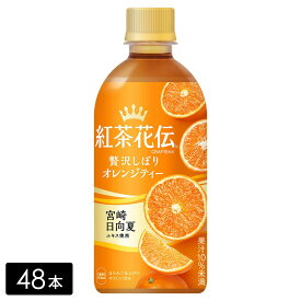 [送料無料]紅茶花伝 クラフティー 贅沢しぼりオレンジティー 440mL×48本(24本×2箱) ペットボトル ケース売り まとめ買い