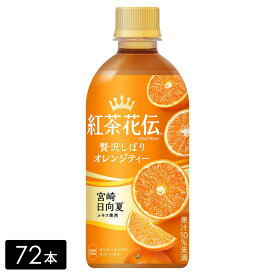 [送料無料]紅茶花伝 クラフティー 贅沢しぼりオレンジティー 440mL×72本(24本×3箱) ペットボトル ケース売り まとめ買い