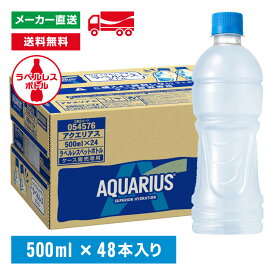 [送料無料]アクエリアス ラベルレス 500mL×48本(24本×2箱) 熱中症対策 水分補給 AQUARIUS ペットボトル ケース売り エコ まとめ買い