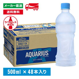 アクエリアス ラベルレス 500mL×48本(24本×2箱)