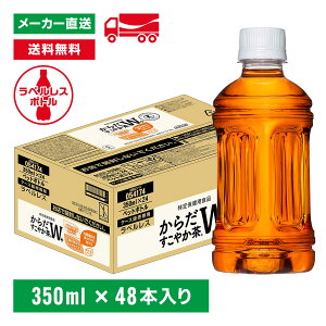 トクホ からだすこやか茶W+ ラベルレス 350mL×48本(24本×2箱) 特定保健用食品 特保 お茶 ペットボトル ケース売り エコ まとめ買い