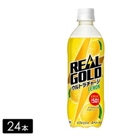リアルゴールド ウルトラチャージ レモン PET 490mL×24本(1箱) 炭酸飲料 ペットボトル ケース売り