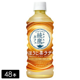 [送料無料]綾鷹カフェ ほうじ茶ラテ 440mL×48本(24本×2箱) ペットボトル ケース売り まとめ買い