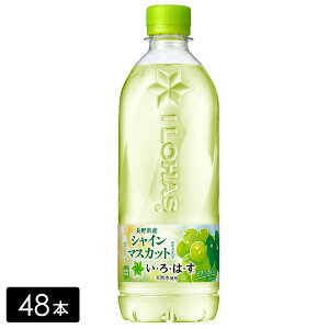 い・ろ・は・す シャインマスカット 540ml×48本(24本×2箱) いろはす ミネラルウォーター ペットボトル ケース売り まとめ買い