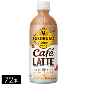 ジョージア カフェラテ 500ml×72本(24本×3箱) ペットボトル ケース売り まとめ買い