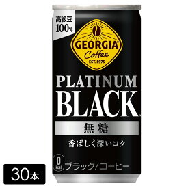 ジョージア プラチナムブラック 185g缶×30本(1箱) 缶コーヒー PLATINUM BLACK ケース売り