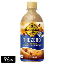 [送料無料]ジョージア ザ・ゼロ 440ml×96本(24本×4箱) 糖質ゼロ 砂糖ゼロ ペットボトル ケース売り まとめ買い