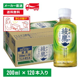 [送料無料]綾鷹 200ml ×120本(30本×4箱) お茶 持ち運び ペットボトル ケース売り まとめ買い