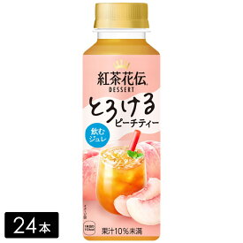 紅茶花伝 デザート とろけるピーチティー 265ml×24本(1箱) ペットボトル ケース売り