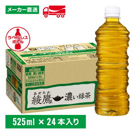 綾鷹 濃い緑茶 525ml ラベルレス 24本(1箱) お茶 ペットボトル ケース売り エコ