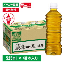 [送料無料]綾鷹 濃い緑茶 525ml ラベルレス 48本(24本×2箱) お茶 ペットボトル ケース売り エコ まとめ買い