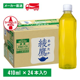 綾鷹 ラベルレス 410ml 24本(1箱) お茶 ペットボトル ケース売り エコ