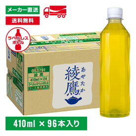 [送料無料]綾鷹 ラベルレス 410ml 96本(24本×4箱) お茶 ペットボトル ケース売り エコ まとめ買い