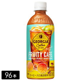 [送料無料]ジョージア フルーティーカフェ 500ml 96本(24本×4箱) ペットボトル ケース売り まとめ買い