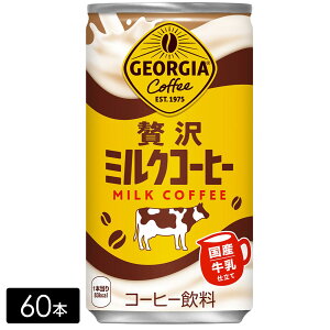 ジョージア 贅沢ミルクコーヒー 185g×60本(30本×2箱)