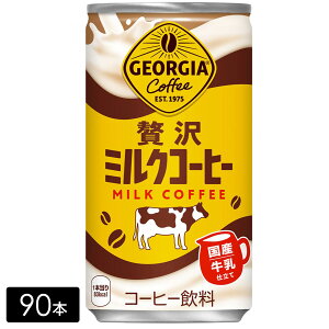 ジョージア 贅沢ミルクコーヒー 185g×90本(30本×3箱)