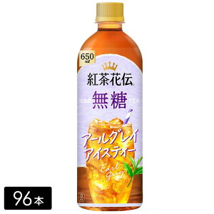 紅茶花伝 無糖 アールグレイアイスティー 650ml×96本(4箱)