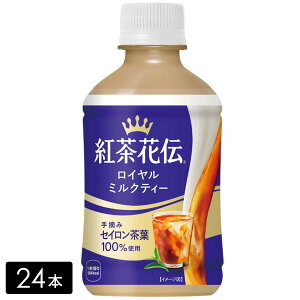 紅茶花伝ロイヤルミルクティー280ml温冷兼用×24本(1箱)