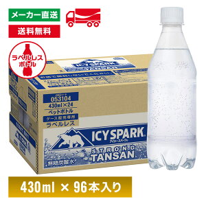 アイシー・スパーク フロム カナダドライ ラベルレス 430mL×96本(4箱) 強炭酸 ペットボトル ケース売り エコ