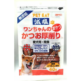 ペットイート 減塩ワンチャンノカツオ厚削リ 40g×48