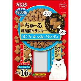 いなばペットフード CIAO ちゅーる乳酸菌クランキー まぐろ・かつおバラエティ 22g×16P×16