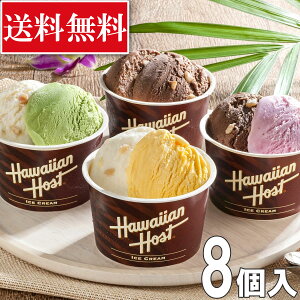 【冷凍】ハワイアンホースト マカダミアナッツアイス 4種各2個(計8個) ギフト 贈答 スイーツ 母の日